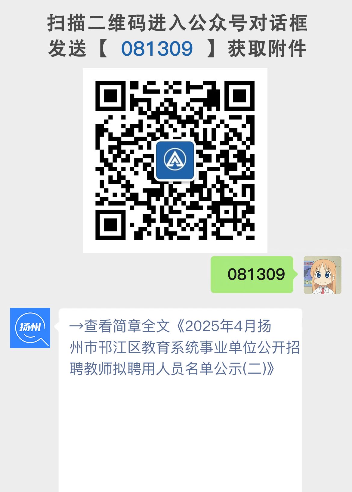 2025年4月扬州市邗江区教育系统事业单位公开招聘教师拟聘用人员名单公示(二)