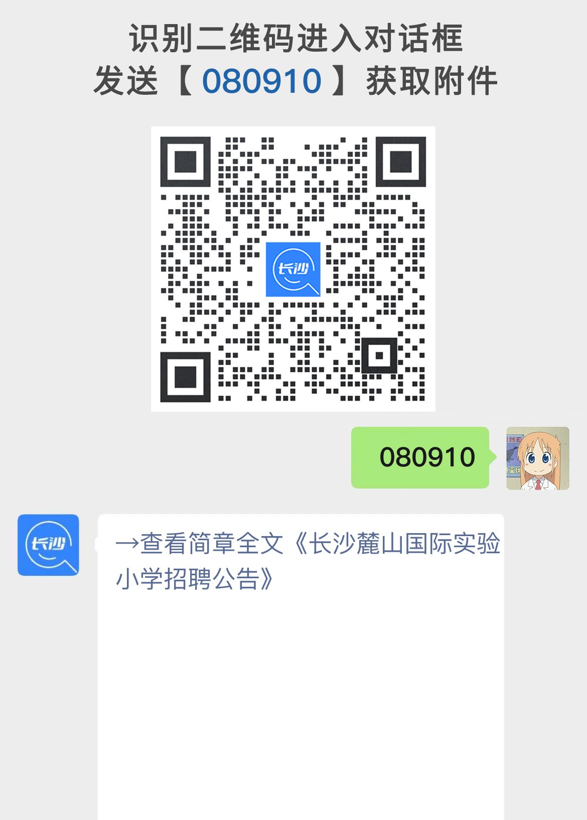 长沙麓山国际实验小学招聘公告