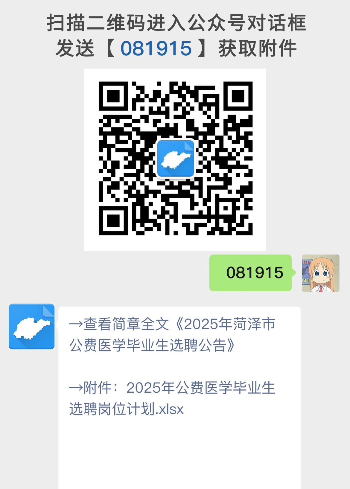 2025年菏泽市公费医学毕业生选聘公告