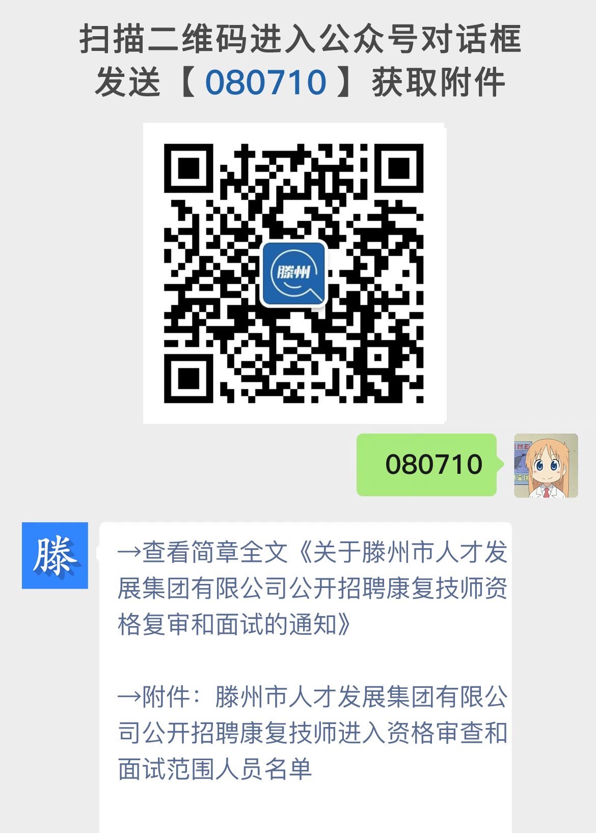 关于滕州市人才发展集团有限公司公开招聘康复技师资格复审和面试的通知