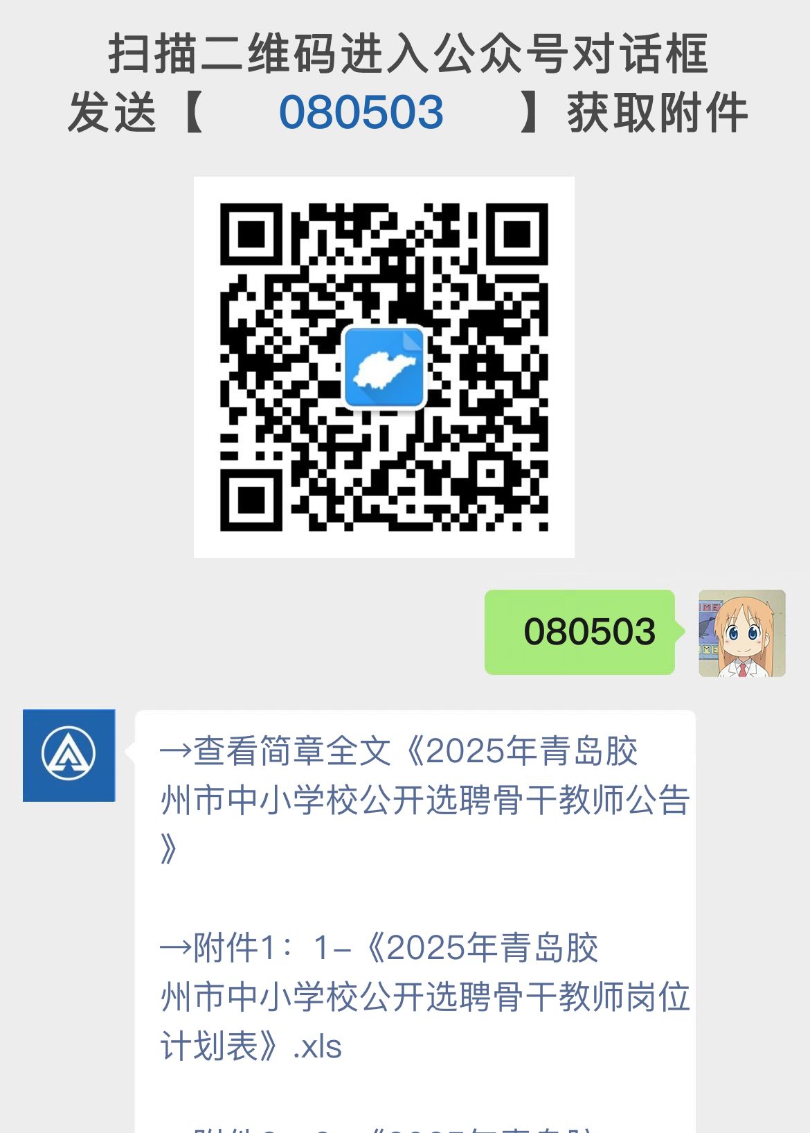 2025年青岛胶州市中小学校公开选聘骨干教师公告