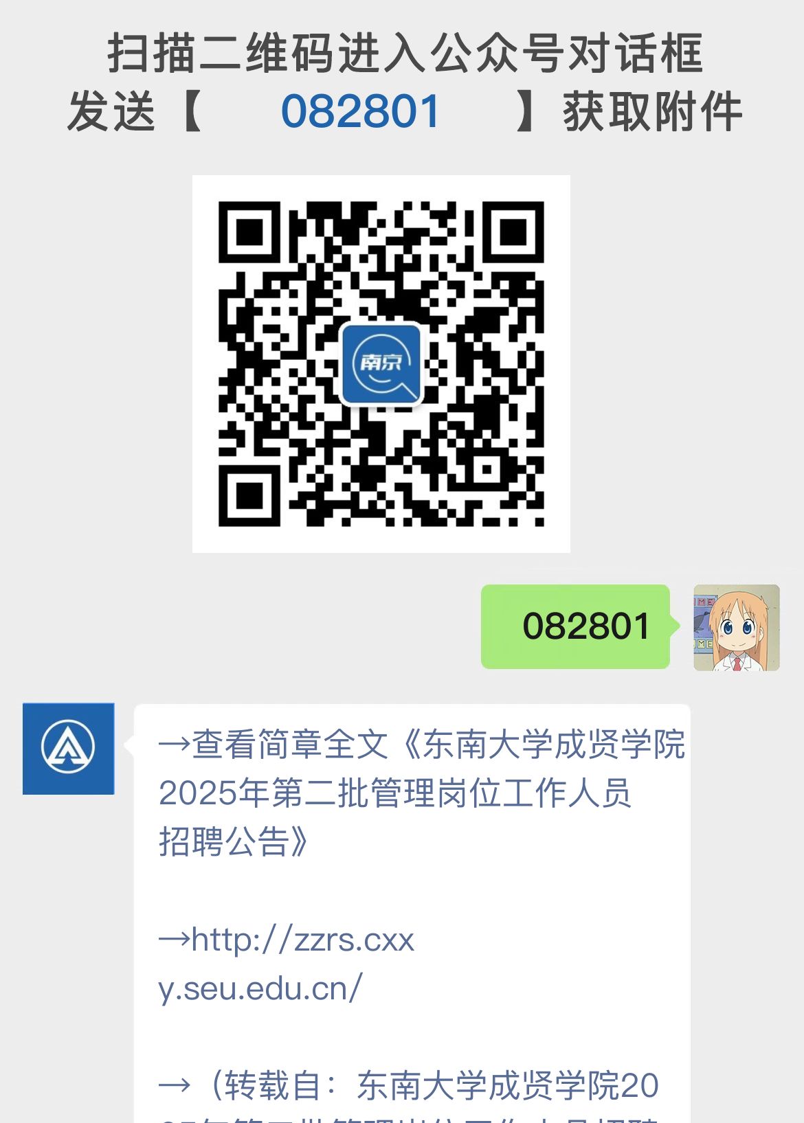 东南大学成贤学院2025年第二批管理岗位工作人员招聘公告