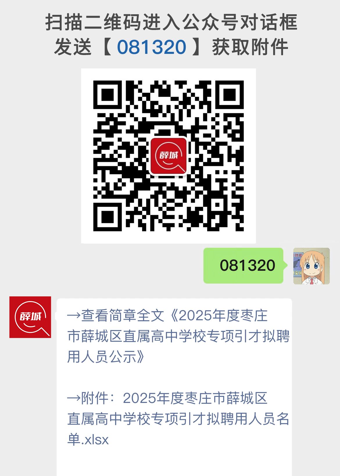 2025年度枣庄市薛城区直属高中学校专项引才拟聘用人员公示