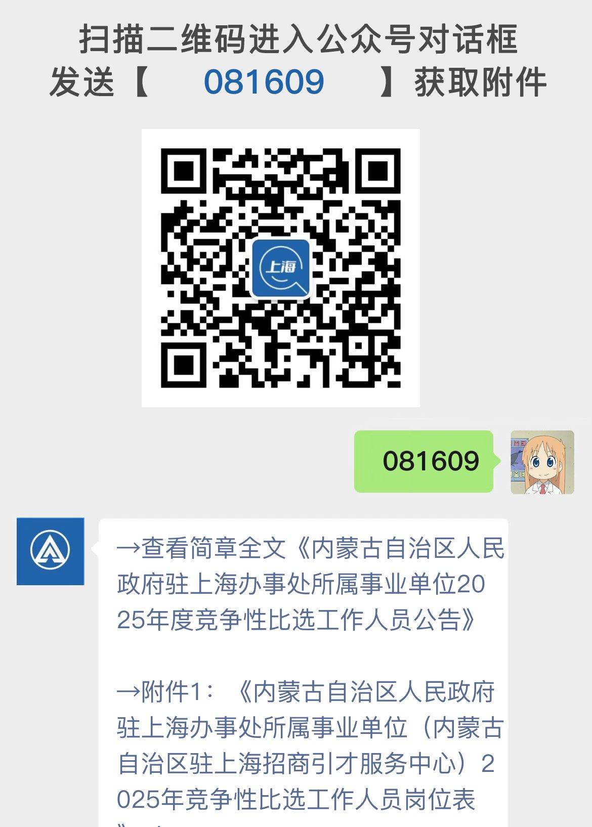 内蒙古自治区人民政府驻上海办事处所属事业单位2025年度竞争性比选工作人员公告