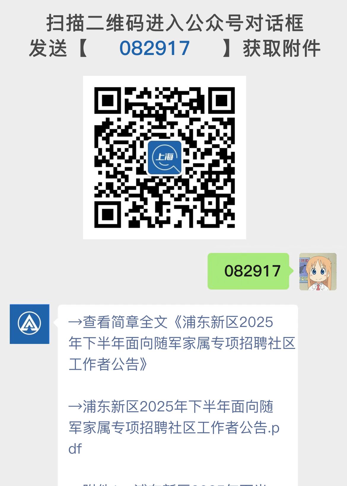 浦东新区2025年下半年面向随军家属专项招聘社区工作者公告