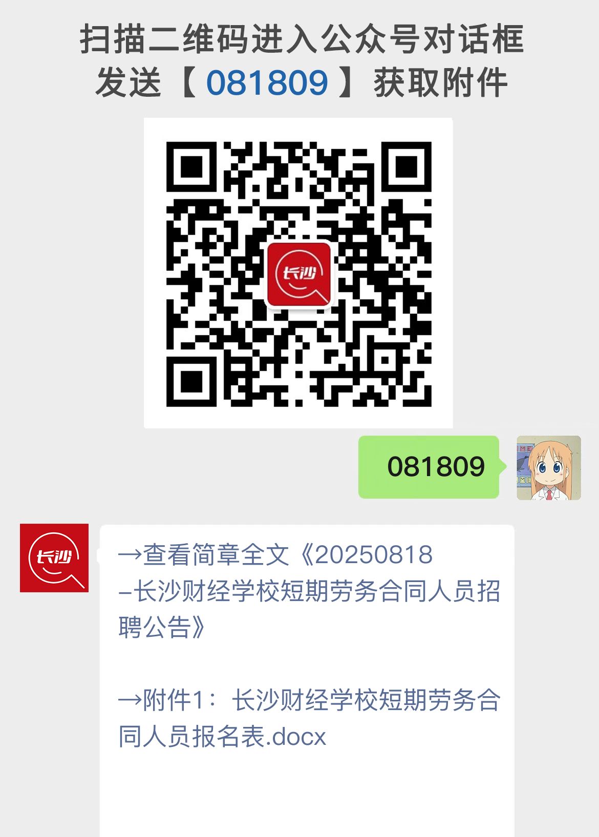 20250818-长沙财经学校短期劳务合同人员招聘公告