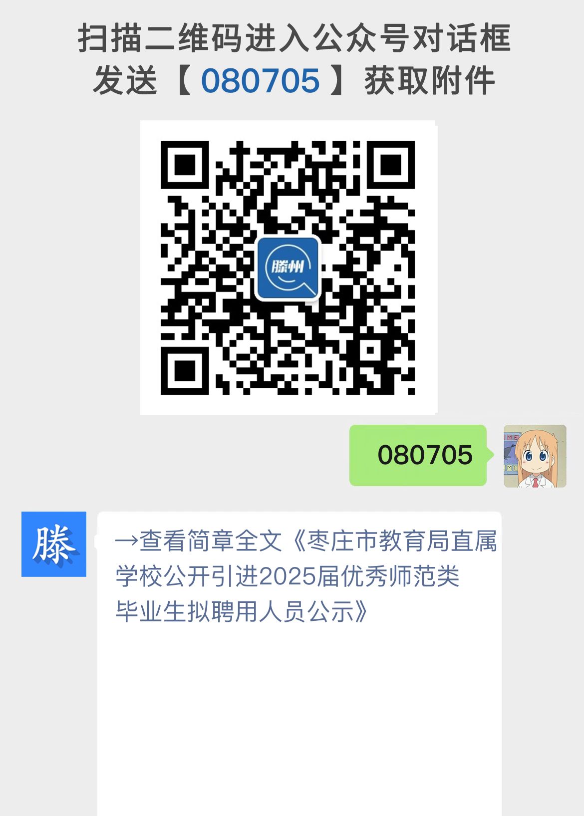 枣庄市教育局直属学校公开引进2025届优秀师范类毕业生拟聘用人员公示