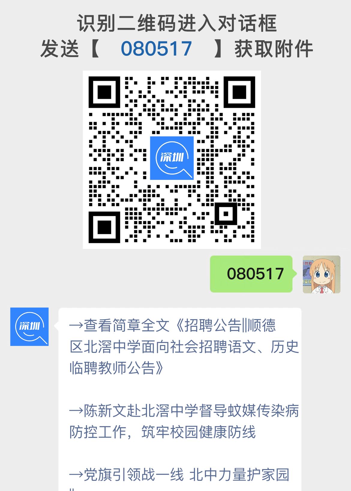 招聘公告||顺德区北滘中学面向社会招聘语文、历史临聘教师公告