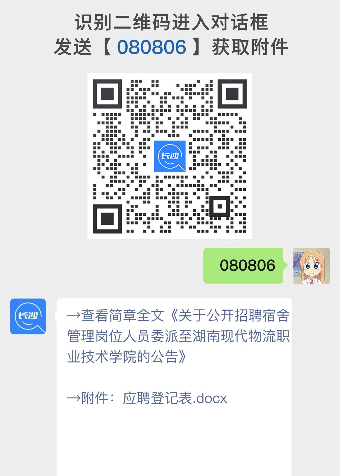 关于公开招聘宿舍管理岗位人员委派至湖南现代物流职业技术学院的公告