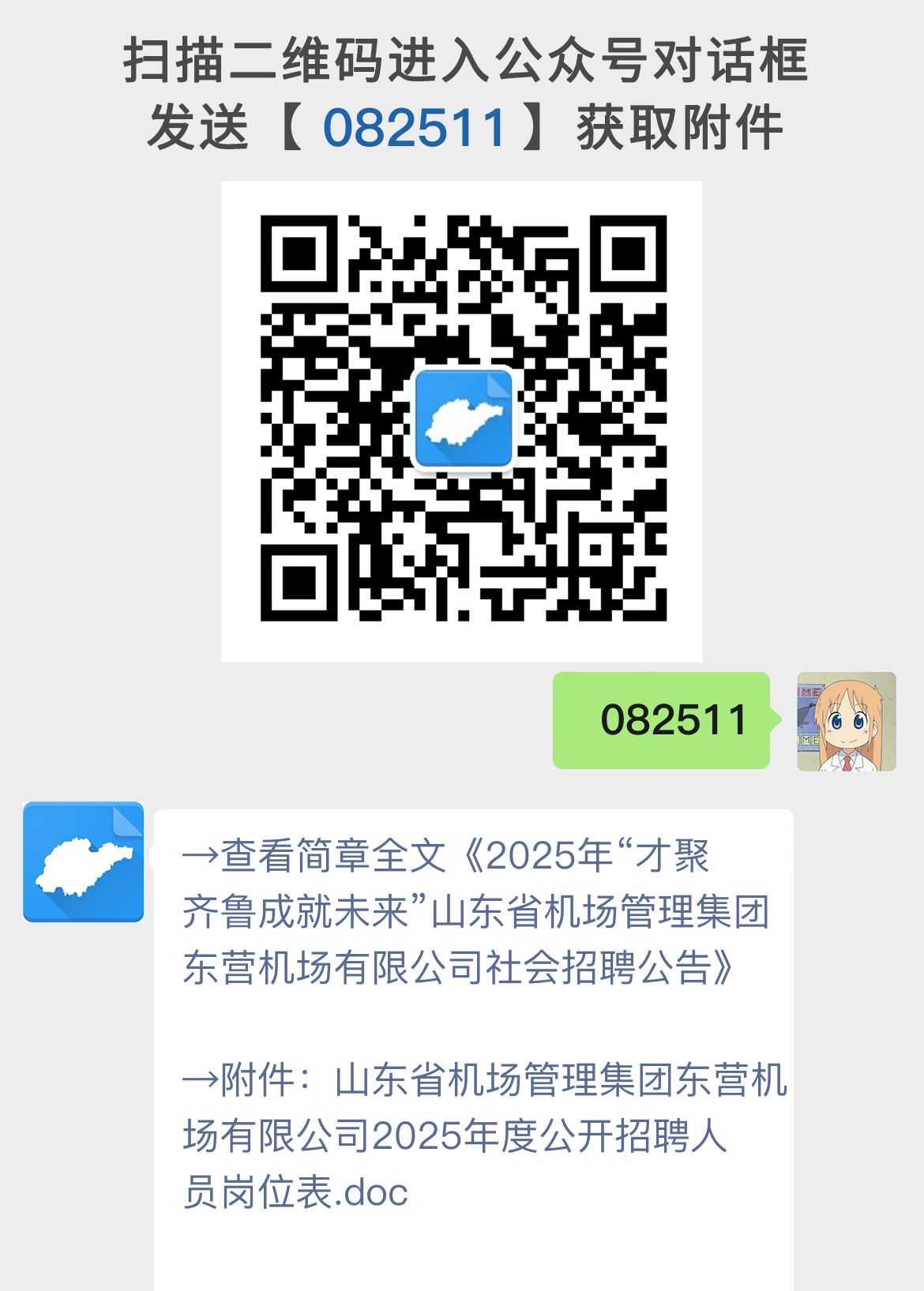 2025年“才聚齐鲁成就未来”山东省机场管理集团东营机场有限公司社会招聘公告