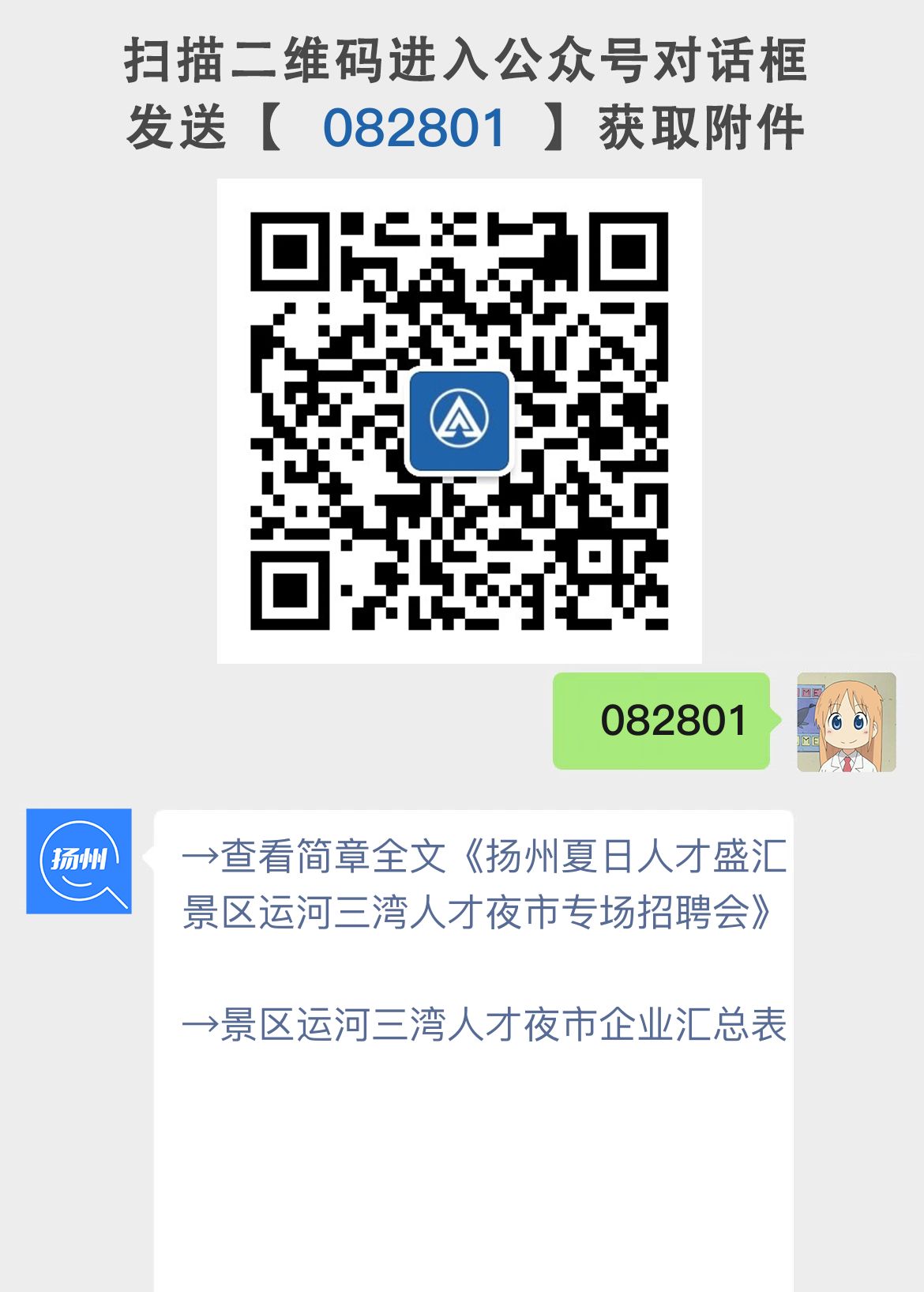 扬州夏日人才盛汇景区运河三湾人才夜市专场招聘会
