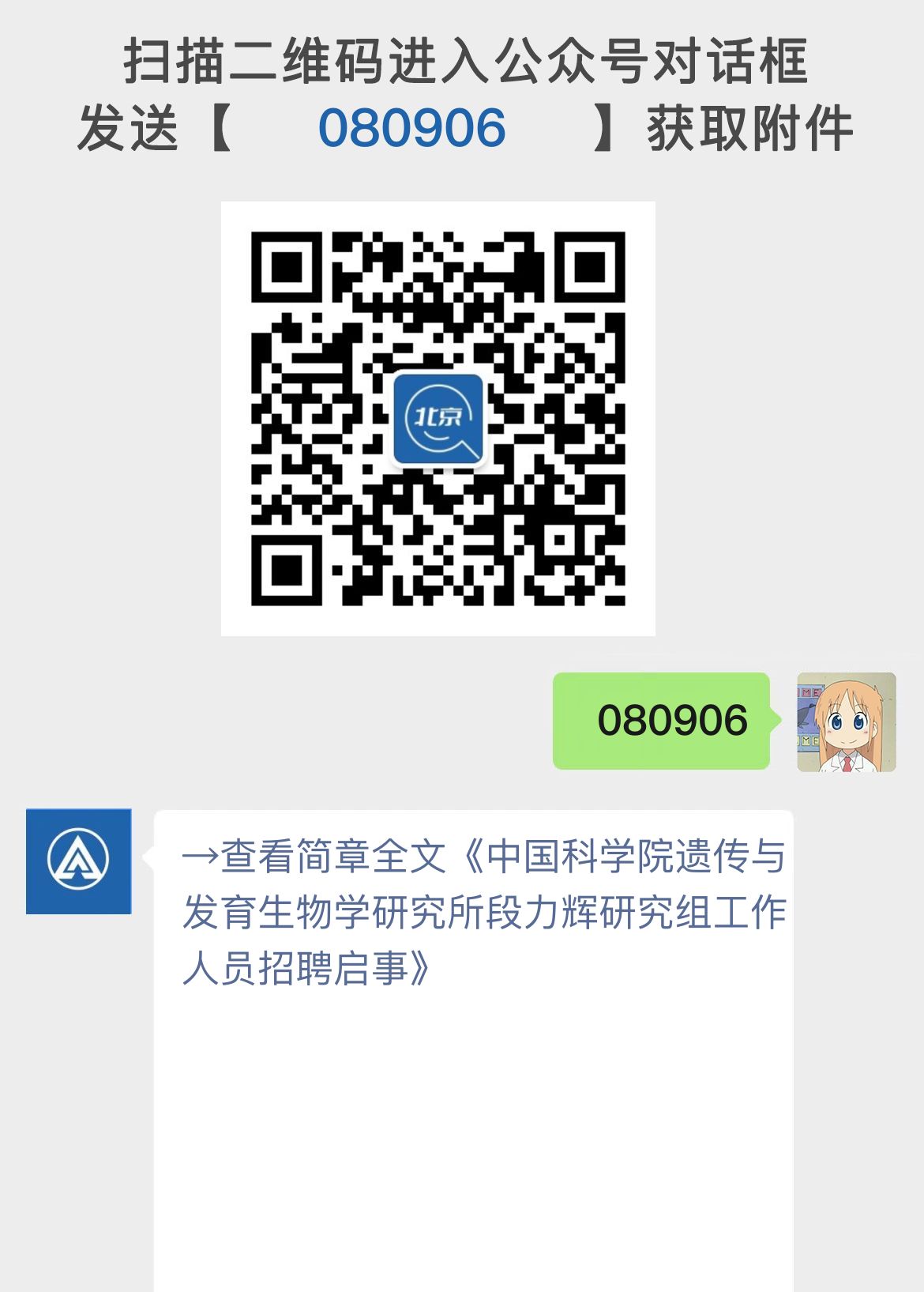 中国科学院遗传与发育生物学研究所段力辉研究组工作人员招聘启事