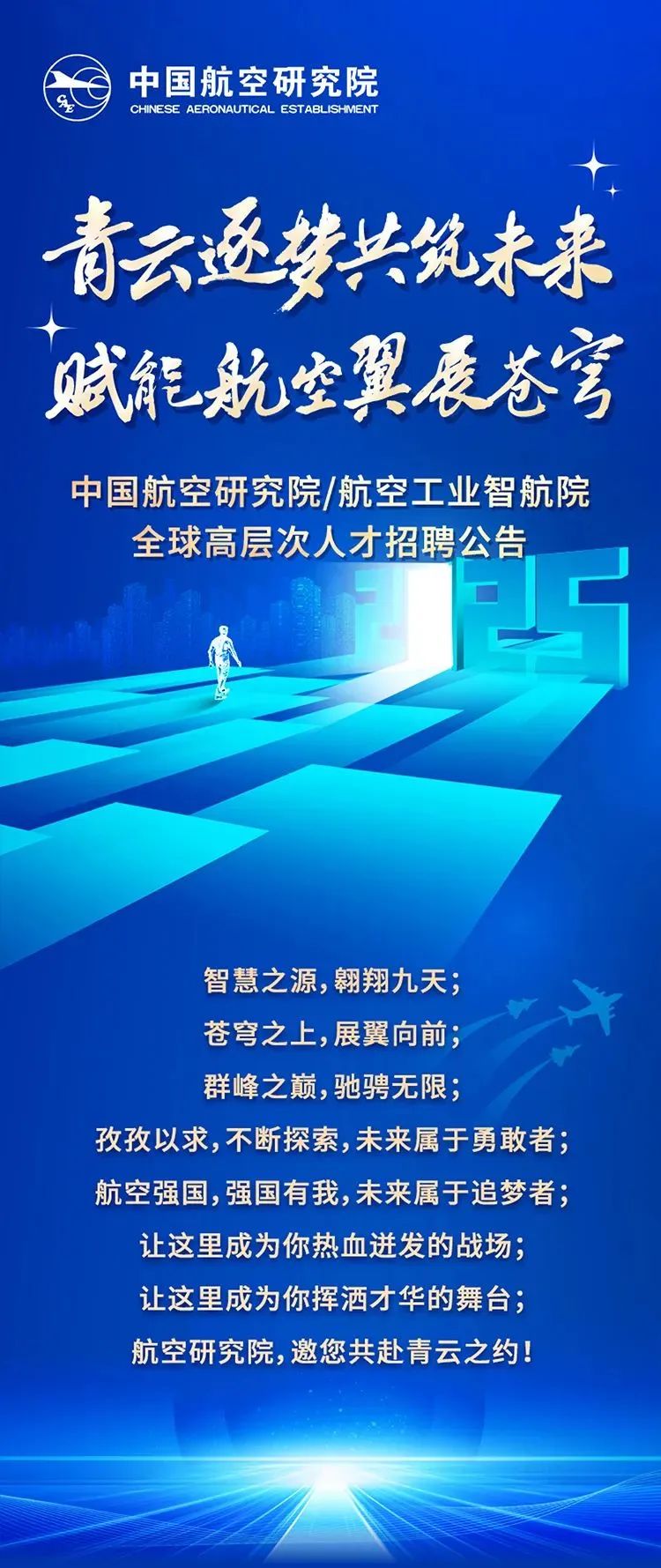 中国航空研究院/航空工业智航院全球高层次人才招聘公告