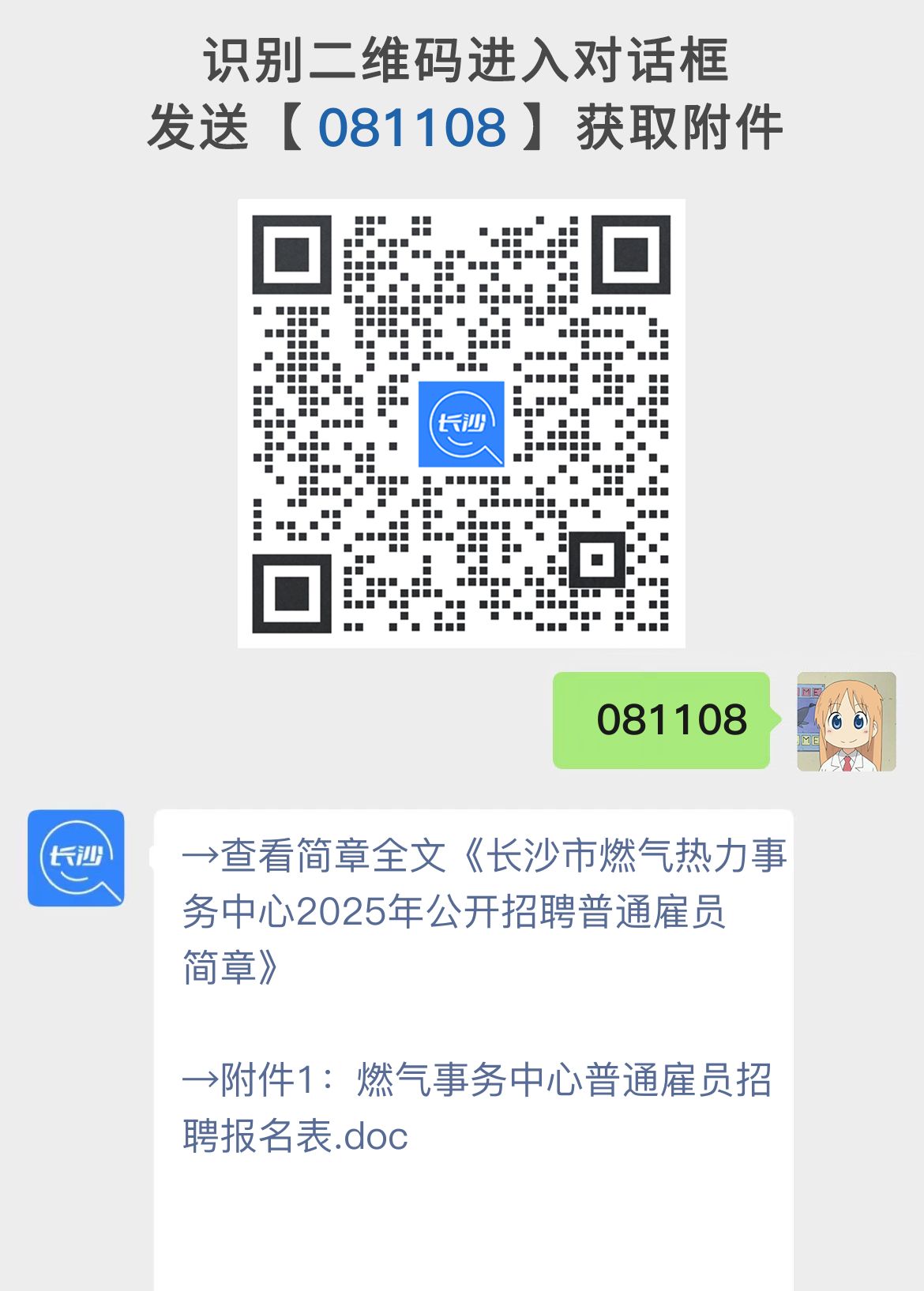 长沙市燃气热力事务中心2025年公开招聘普通雇员简章