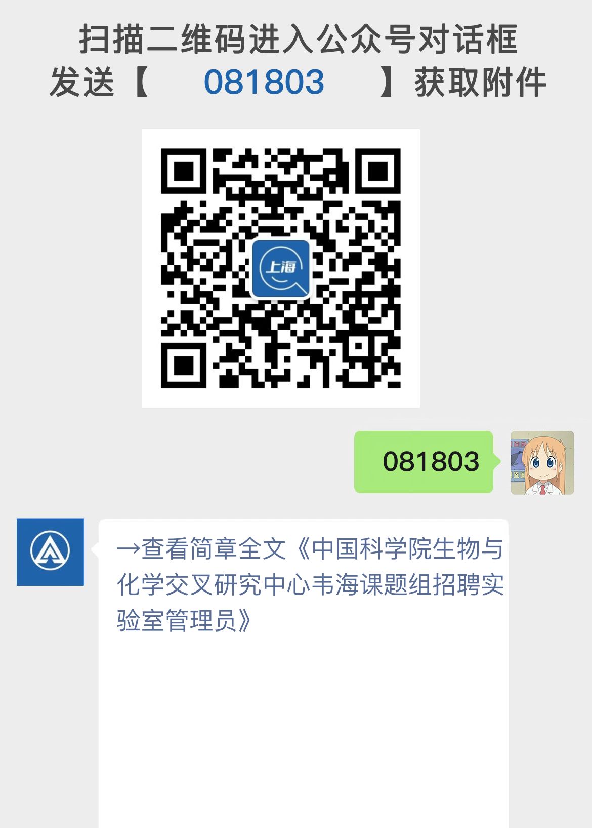 中国科学院生物与化学交叉研究中心韦海课题组招聘实验室管理员