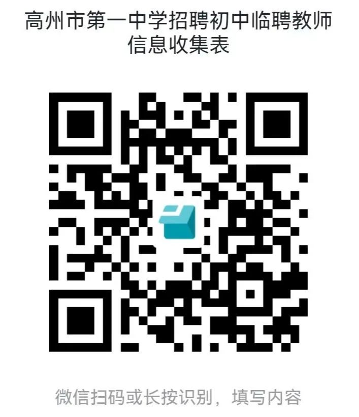 高州市第一中学初中部招聘临聘教师公告
