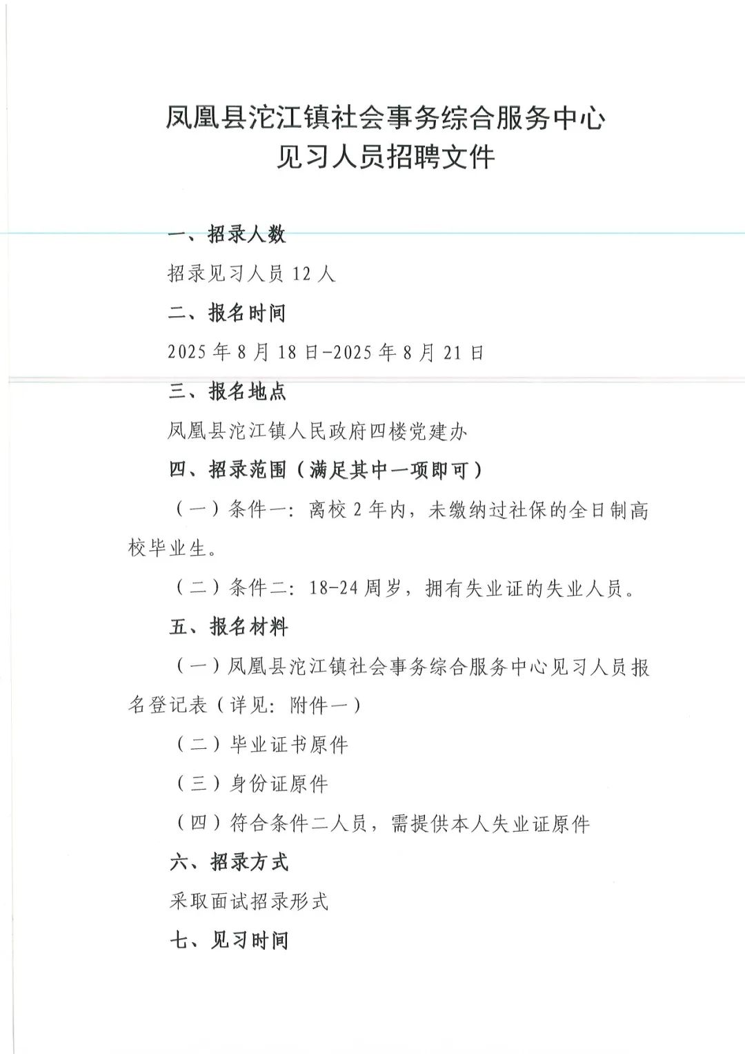 凤凰县沱江镇社会事务综合服务中心见习人员招聘公告