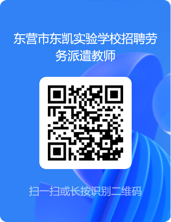 东营市东凯实验学校公开招聘劳务派遣教师简章
