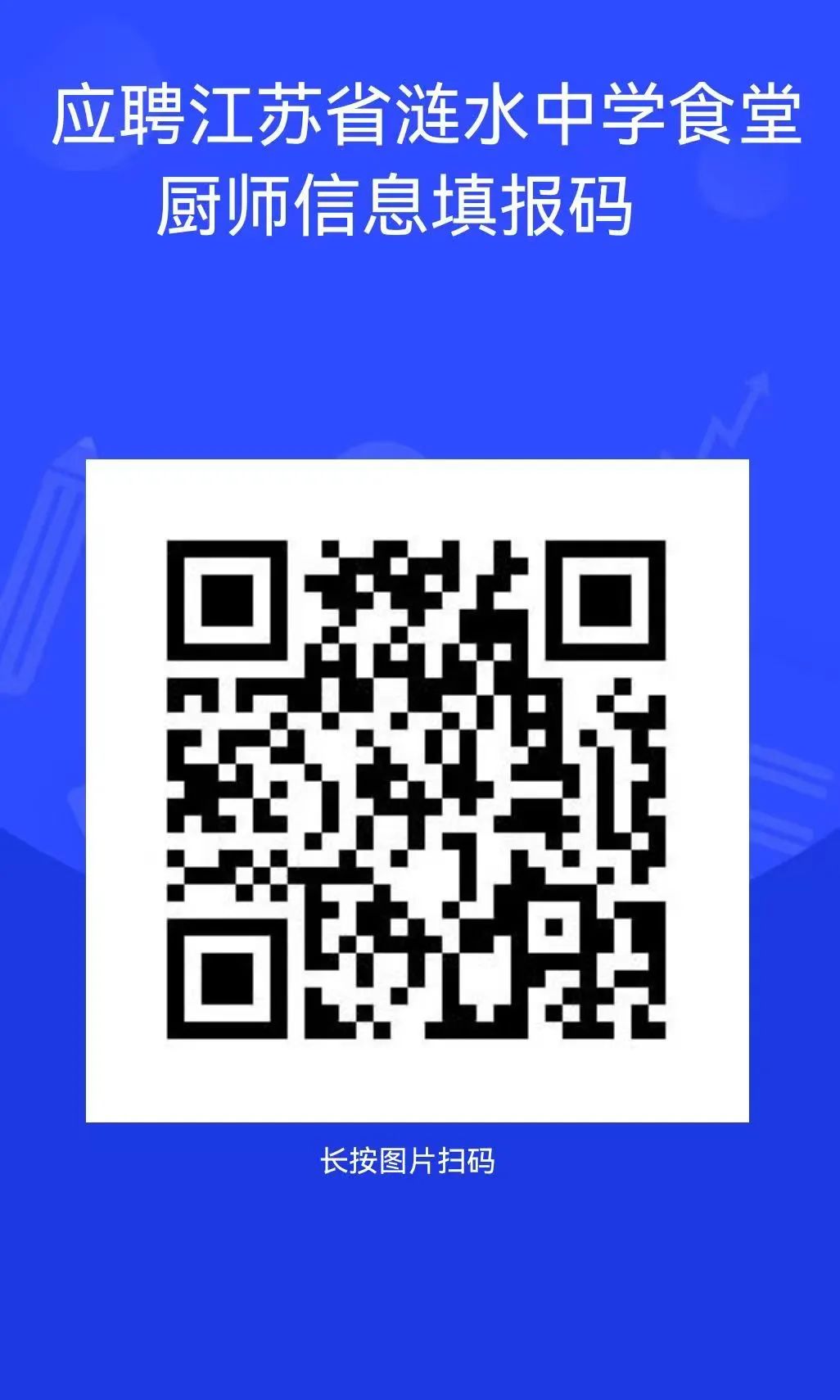 江苏省涟水中学食堂厨师招聘公告