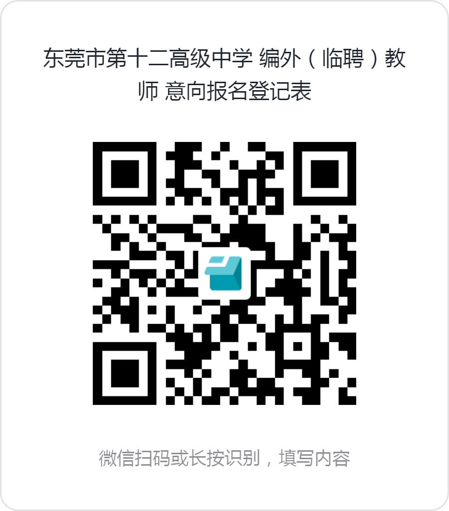 东莞市第十二高级中学面向全国公开招聘优秀教师