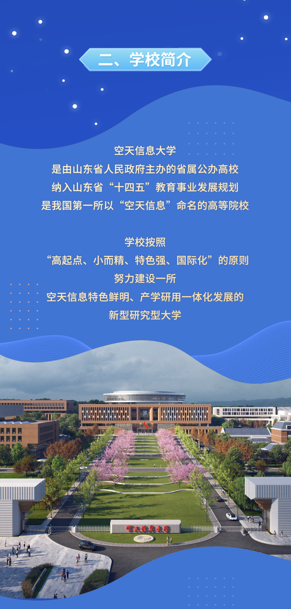 空天信息大学(筹)公开招聘公告
