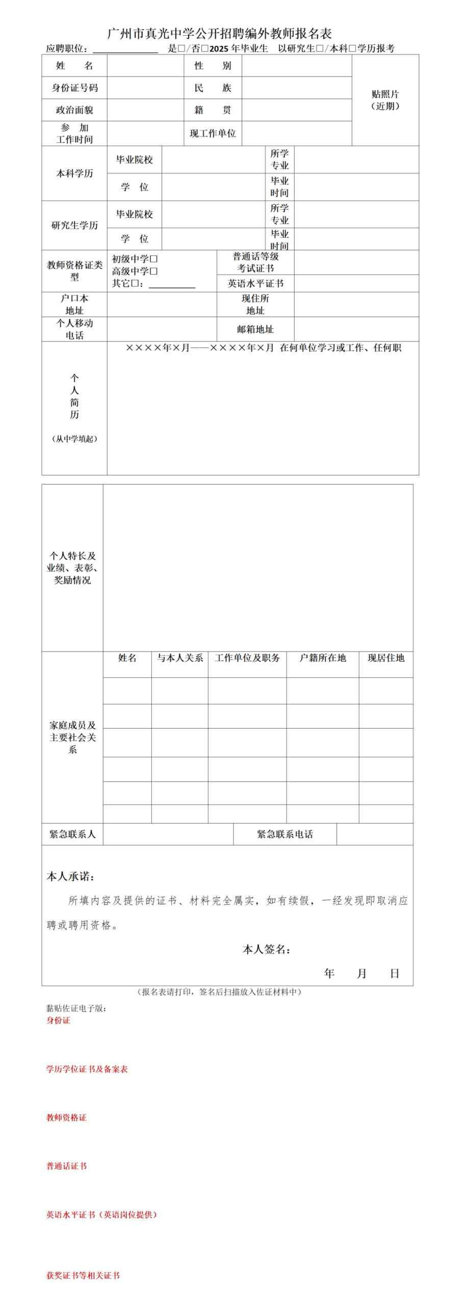 广州市真光中学公开招聘教师公告