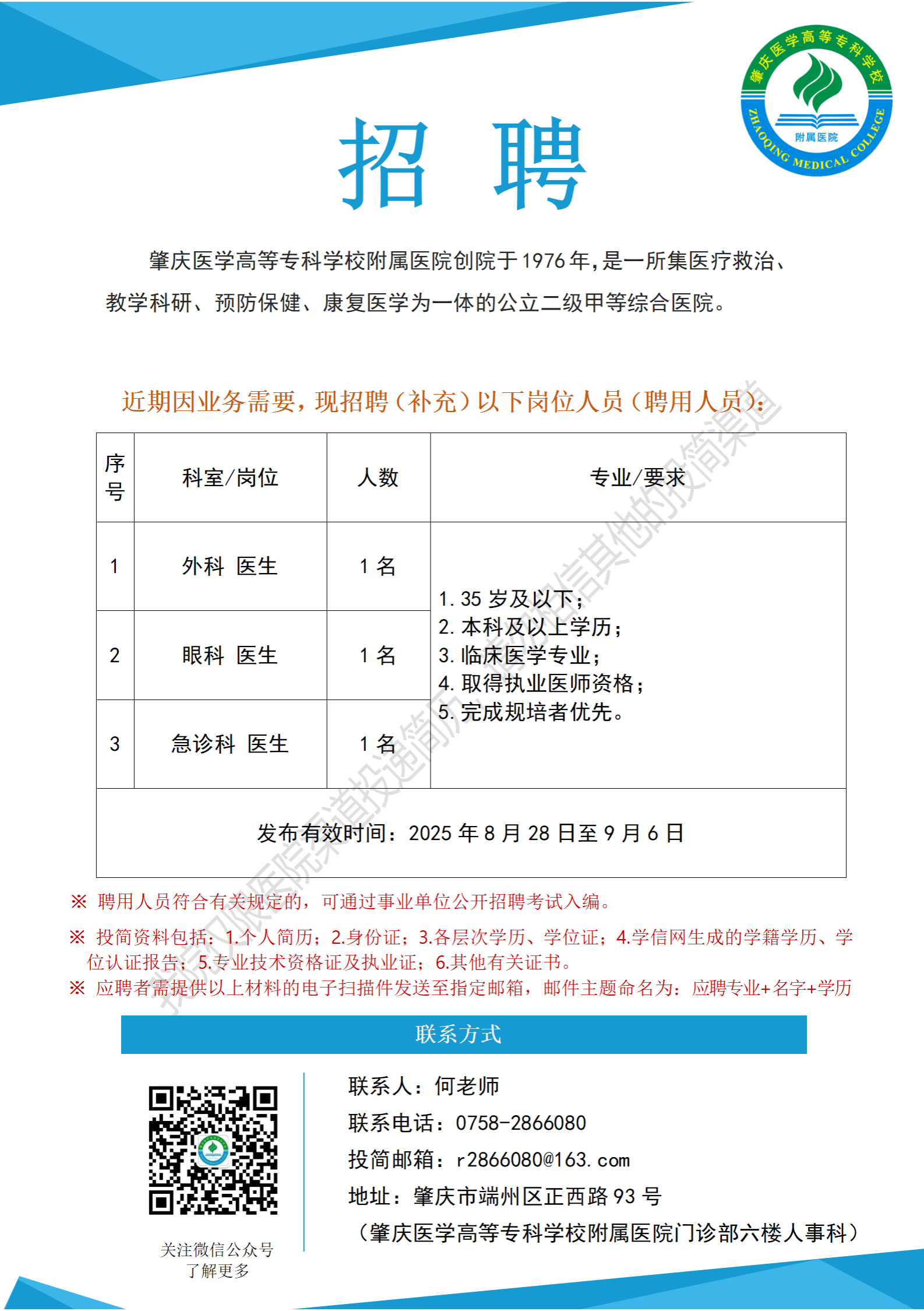肇庆医学高等专科学校附属医院招聘信息