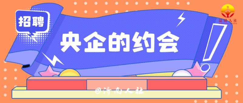 济南有岗位!山东电力工程咨询院有限公司公开招聘了