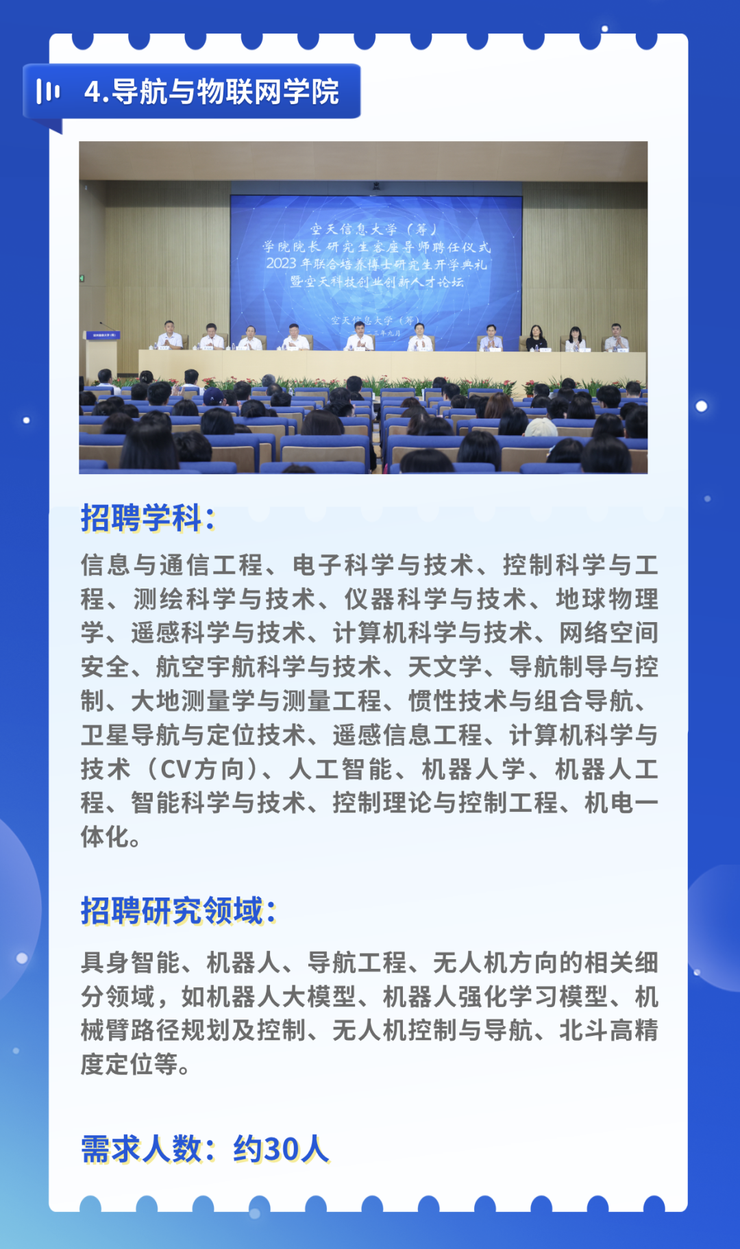 空天信息大学(筹)公开招聘公告