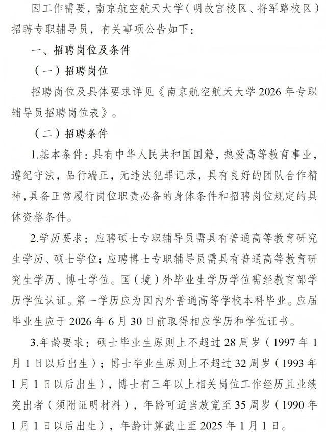 南京航空航天大学2026年专职辅导员招聘公告