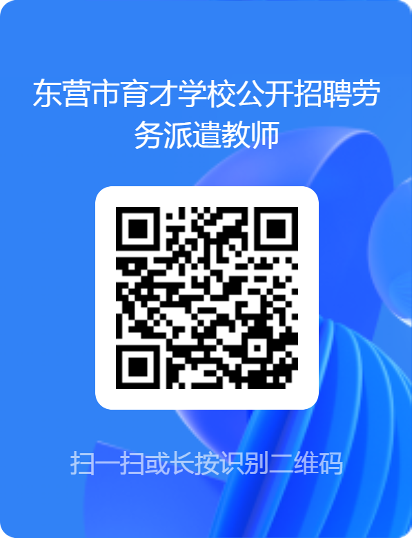 东营市育才学校公开招聘劳务派遣教师简章