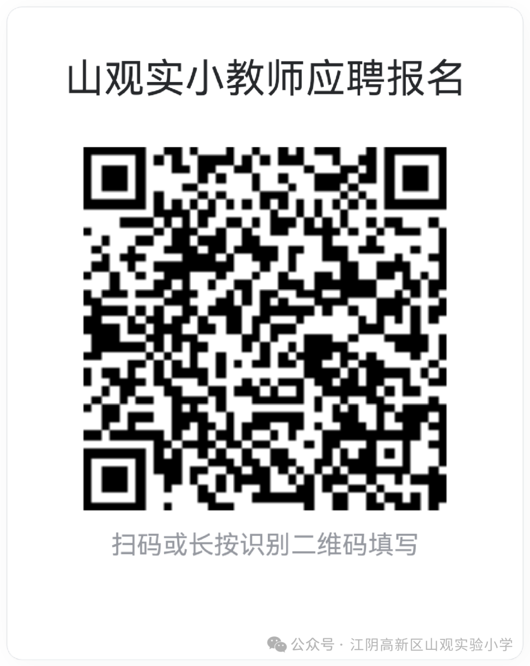 江阴高新区山观实验小学临代老师招聘启事