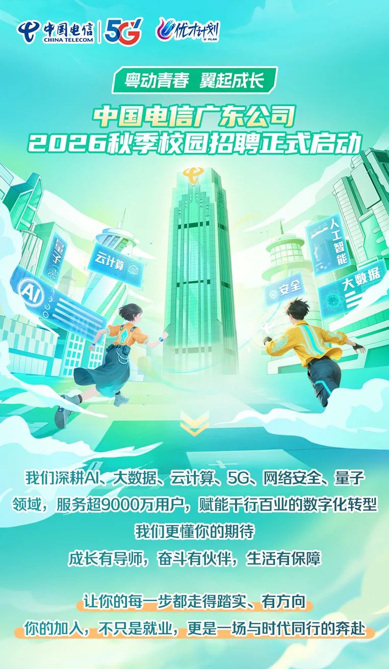 中国电信广东公司2026校园招聘正式启动！