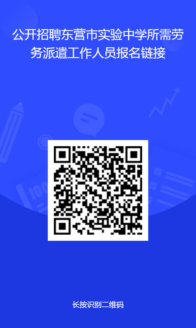 公开招聘东营市实验中学所需劳务派遣工作人员简章
