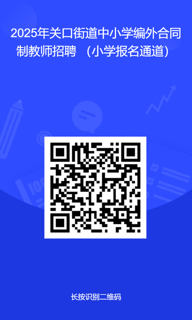 浏阳市关口街道教育发展中心2025年公开招聘编外合同制教师公告