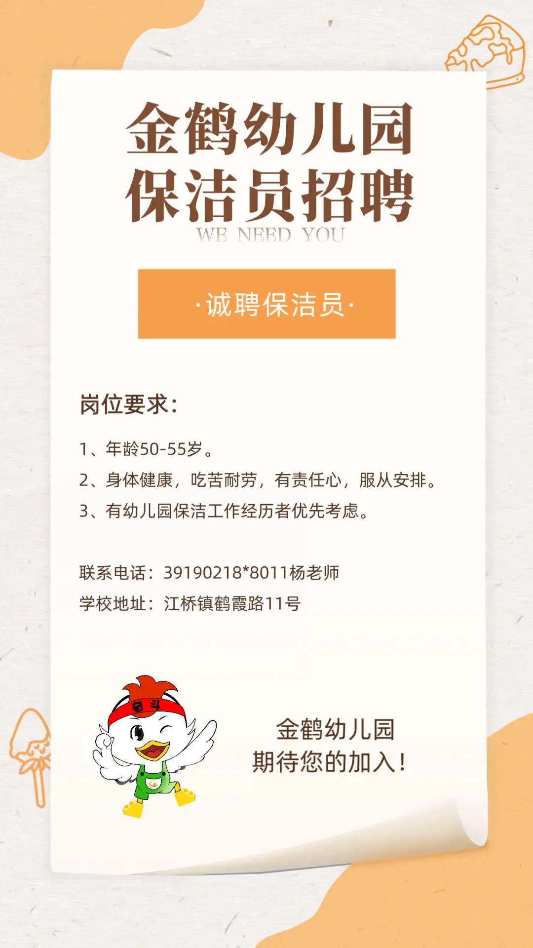 上海市嘉定区金鹤幼儿园招聘公告