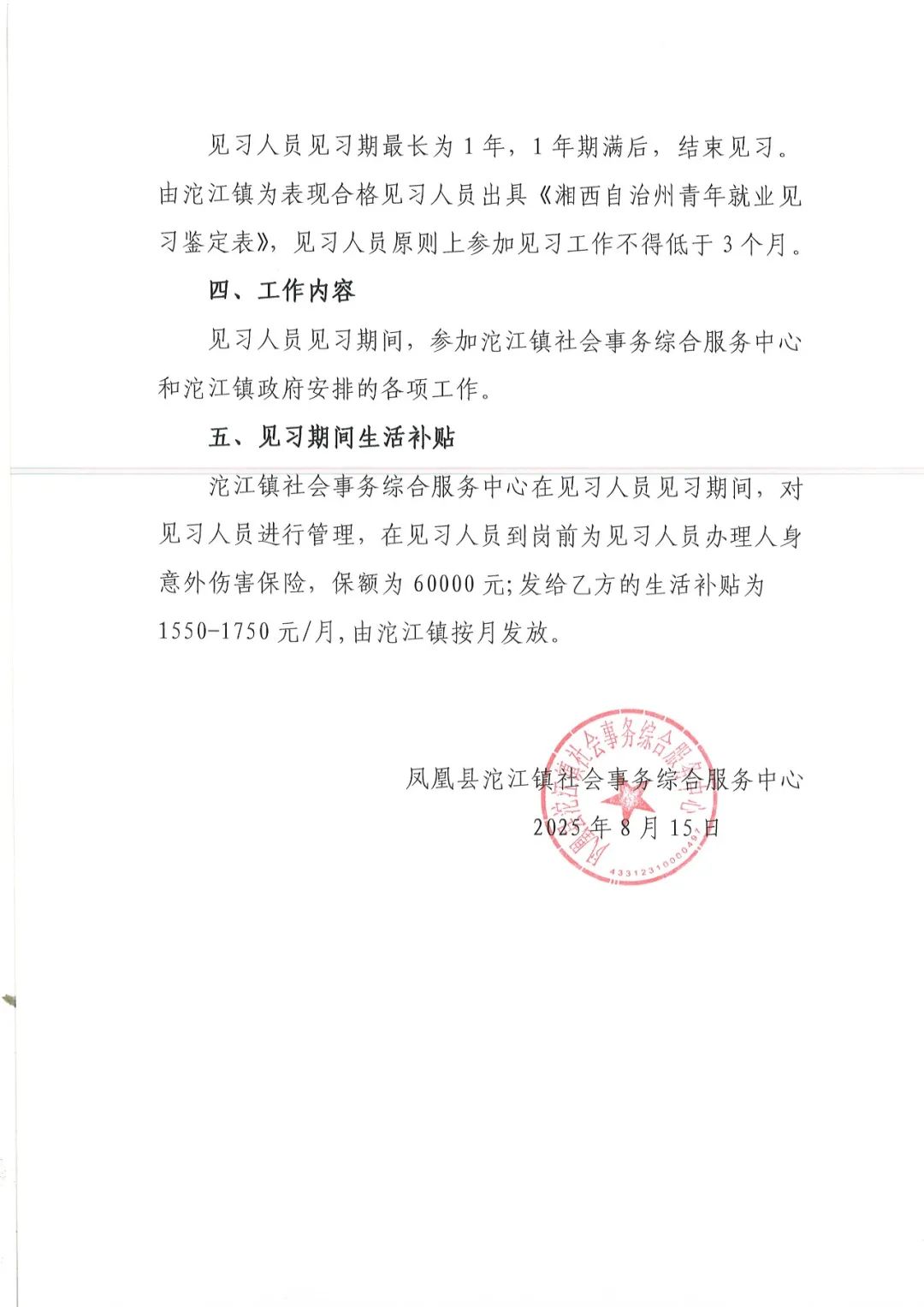 凤凰县沱江镇社会事务综合服务中心见习人员招聘公告