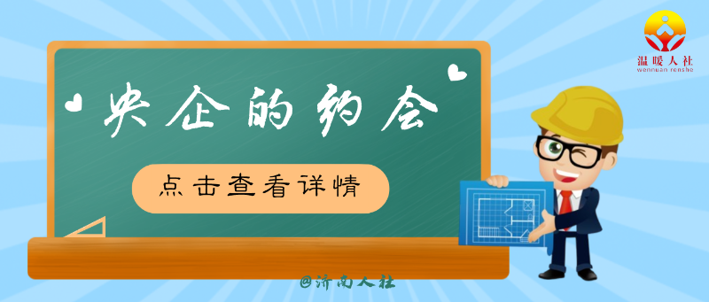 46人!这家驻济央企公开招聘了
