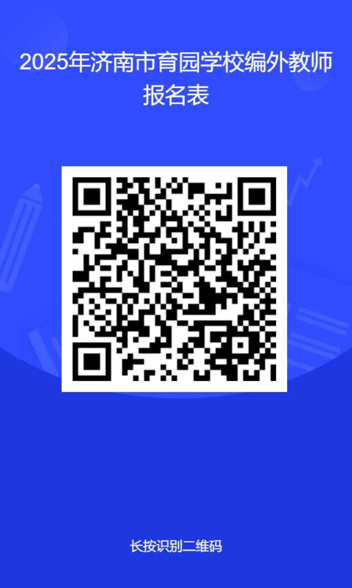 2025年济南市育园学校面向社会公开招聘编外教师若干名