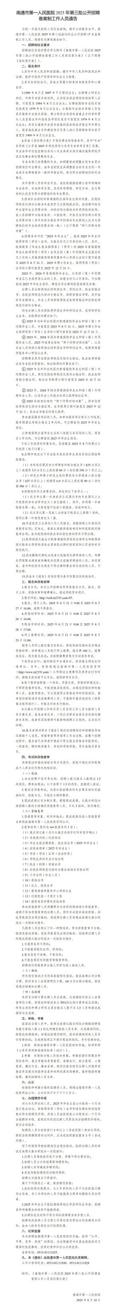 南通市第一人民医院2025年第三批公开招聘备案制工作人员通告
