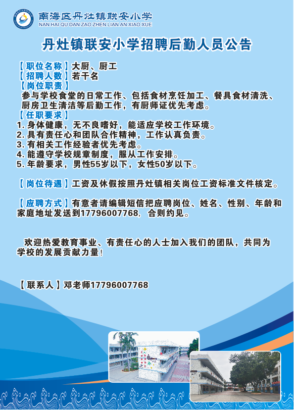 丹灶镇联安小学招聘后勤人员公告