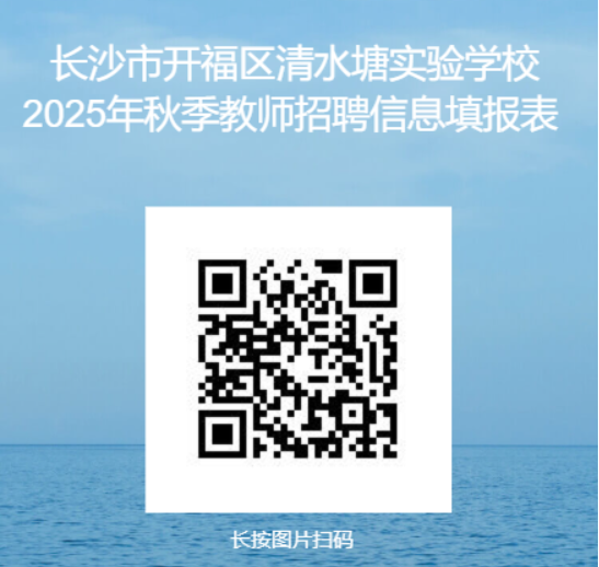长沙市开福区清水塘实验学校（初中部）2025年秋季（第二轮）公开招聘教师公告