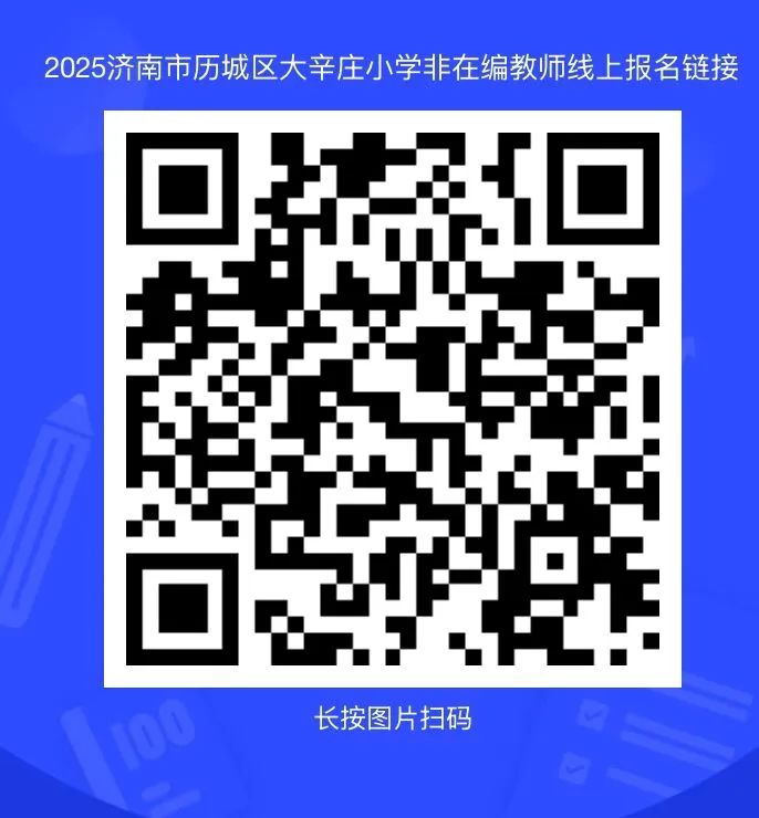 济南市历城区大辛庄小学补充非在编教师招聘公告
