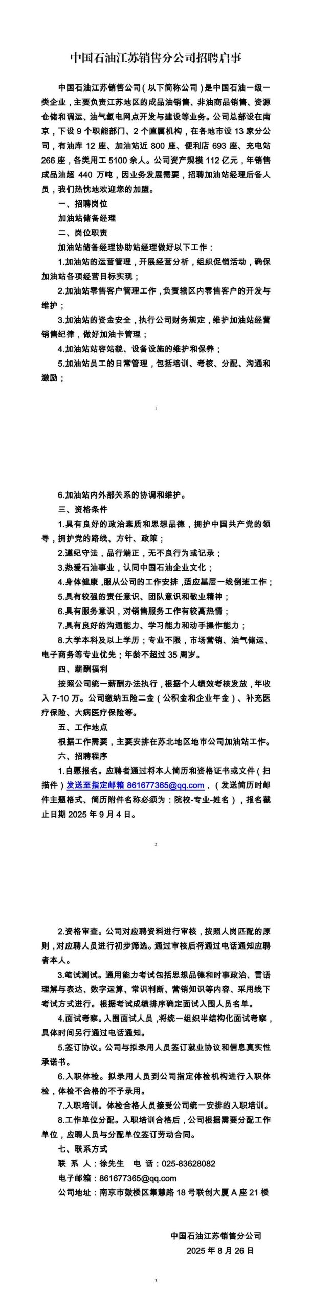 中国石油江苏销售分公司招聘启事