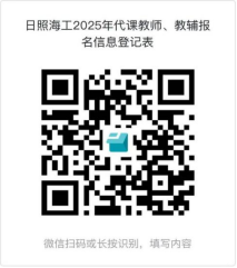日照市海洋工程学校2025年招聘工作人员公告