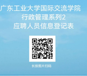 广东工业大学国际交流学院2025年招聘启事(行政管理和市场拓展系列)