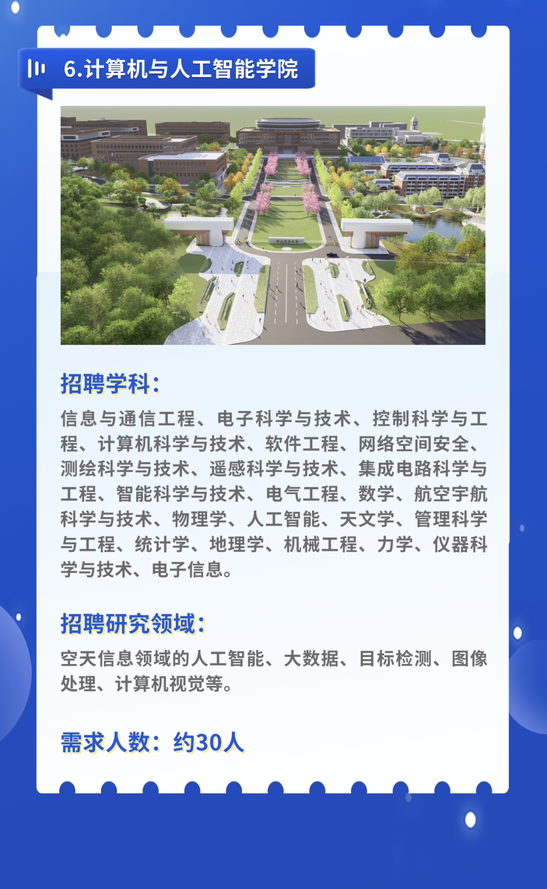 空天信息大学(筹)公开招聘公告
