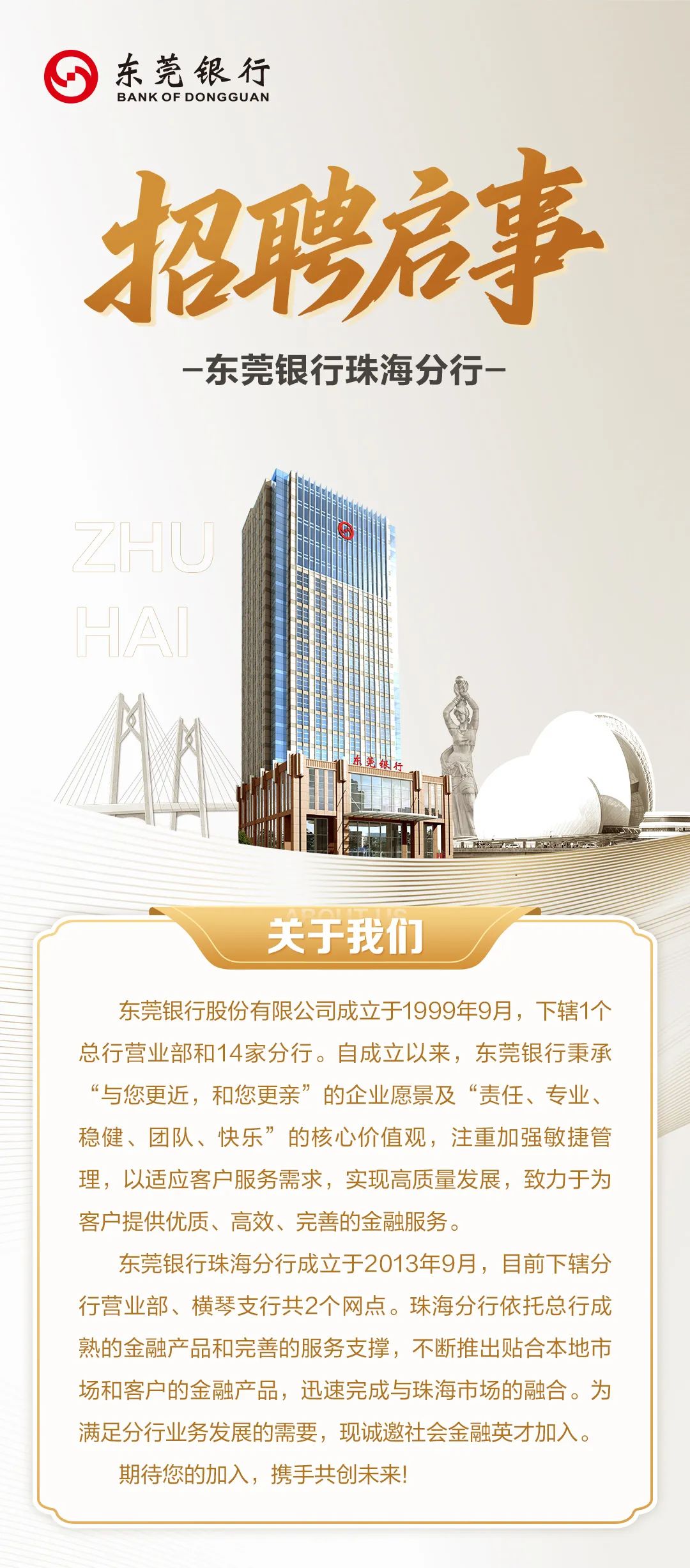 东莞银行珠海分行招聘启事