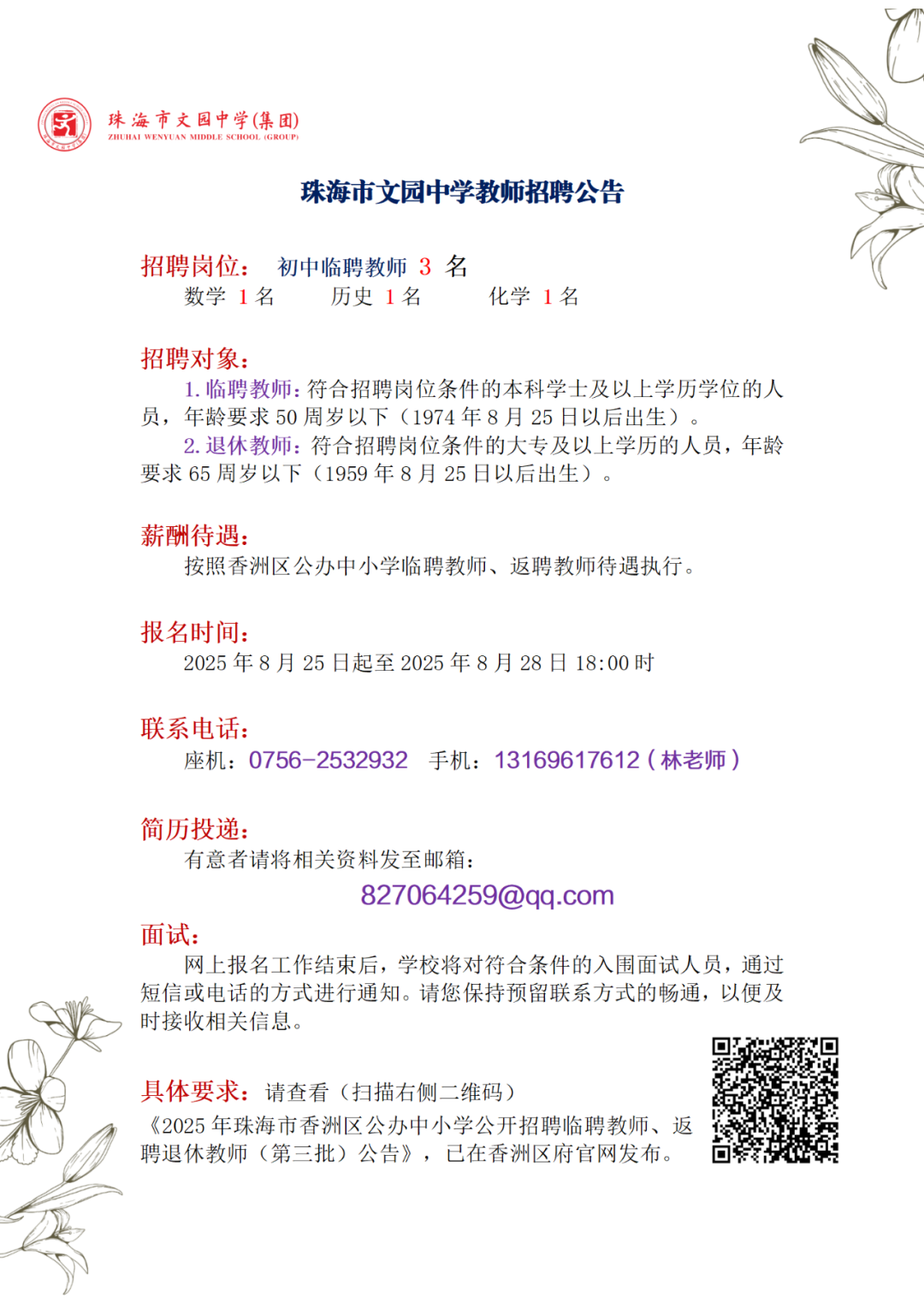 公告 | 珠海市文园中学公开招聘临聘教师、校医公告