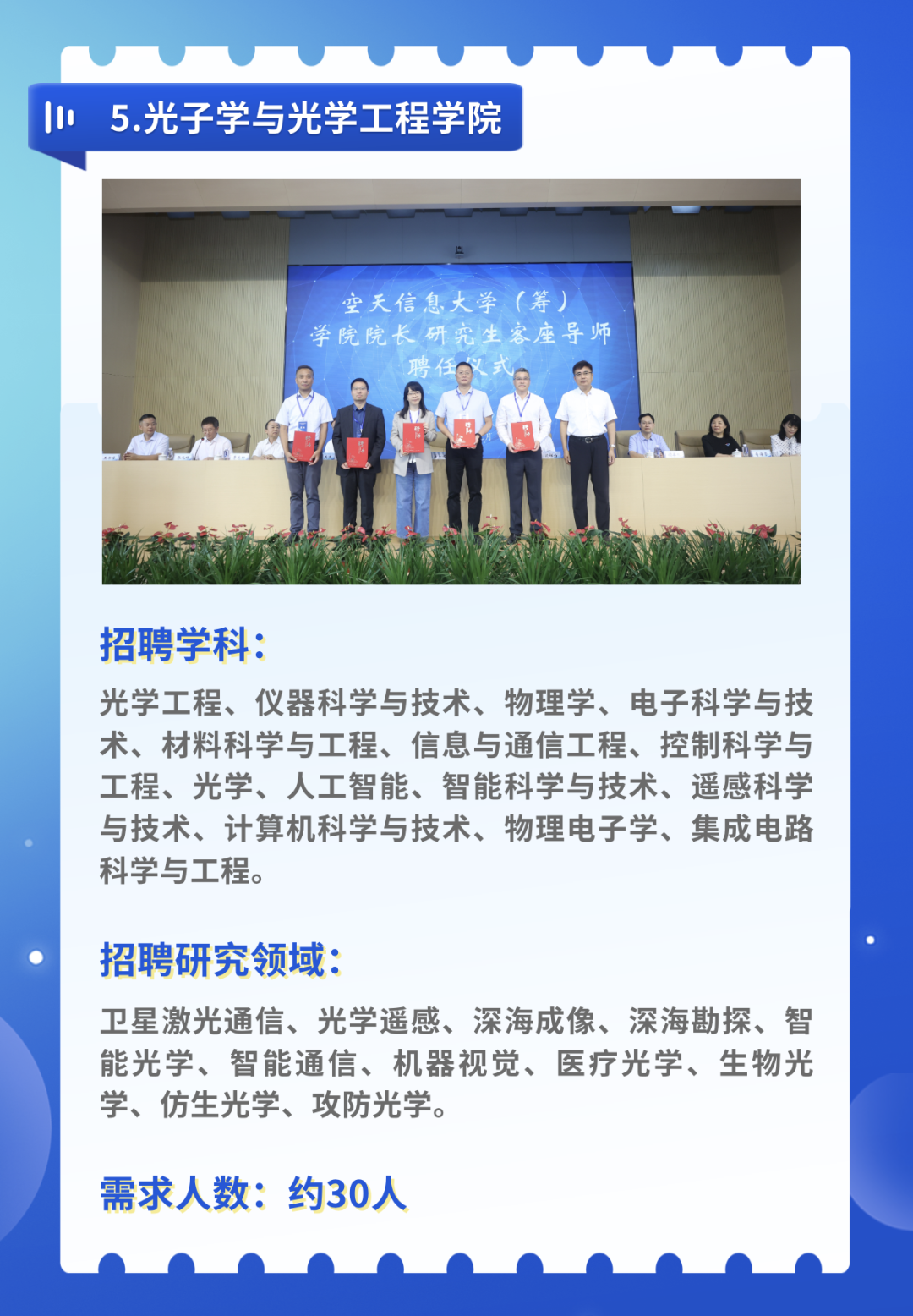 空天信息大学(筹)公开招聘公告